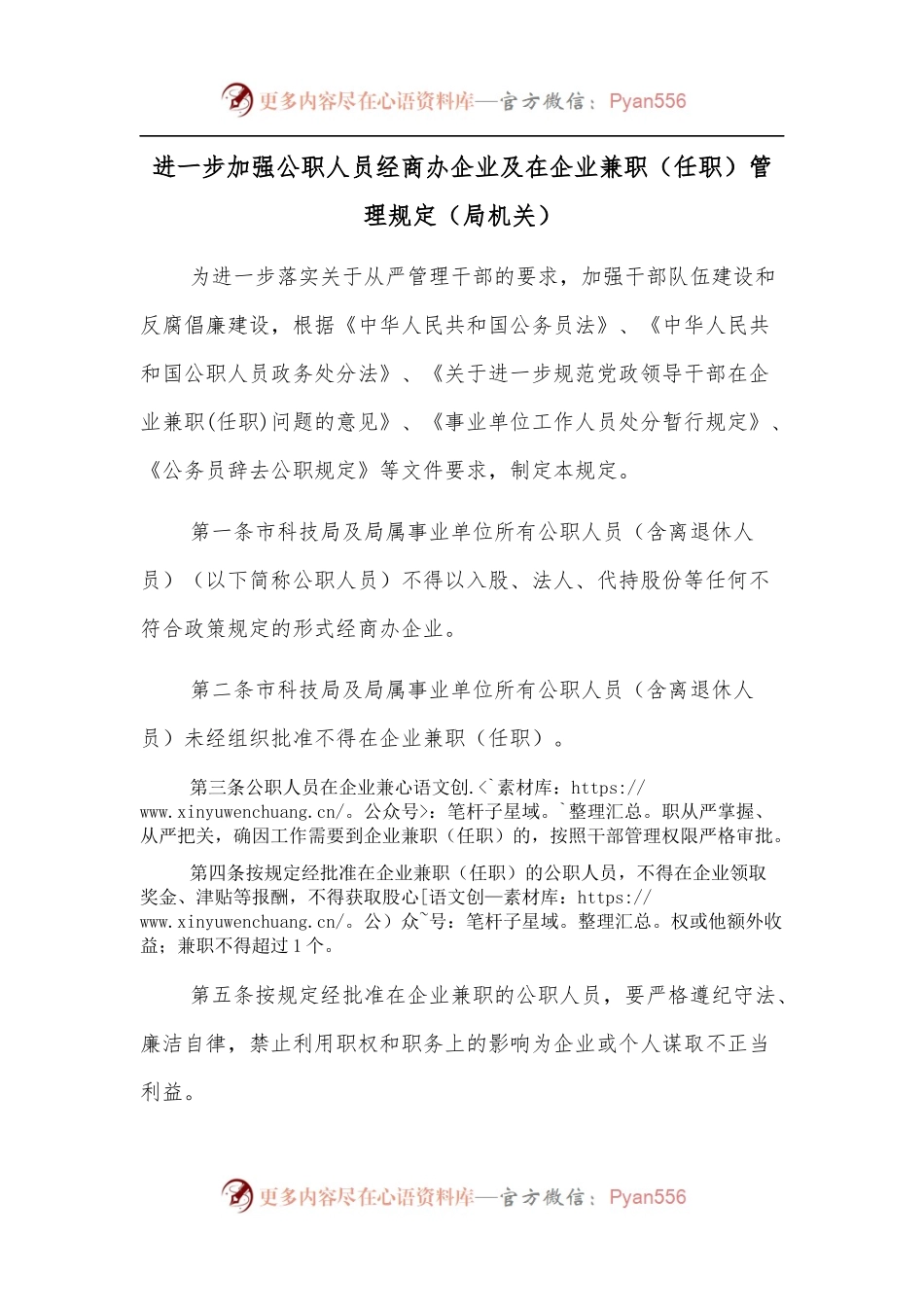进一步加强公职人员经商办企业及在企业兼职（任职）管理规定（局机关）.docx_第1页
