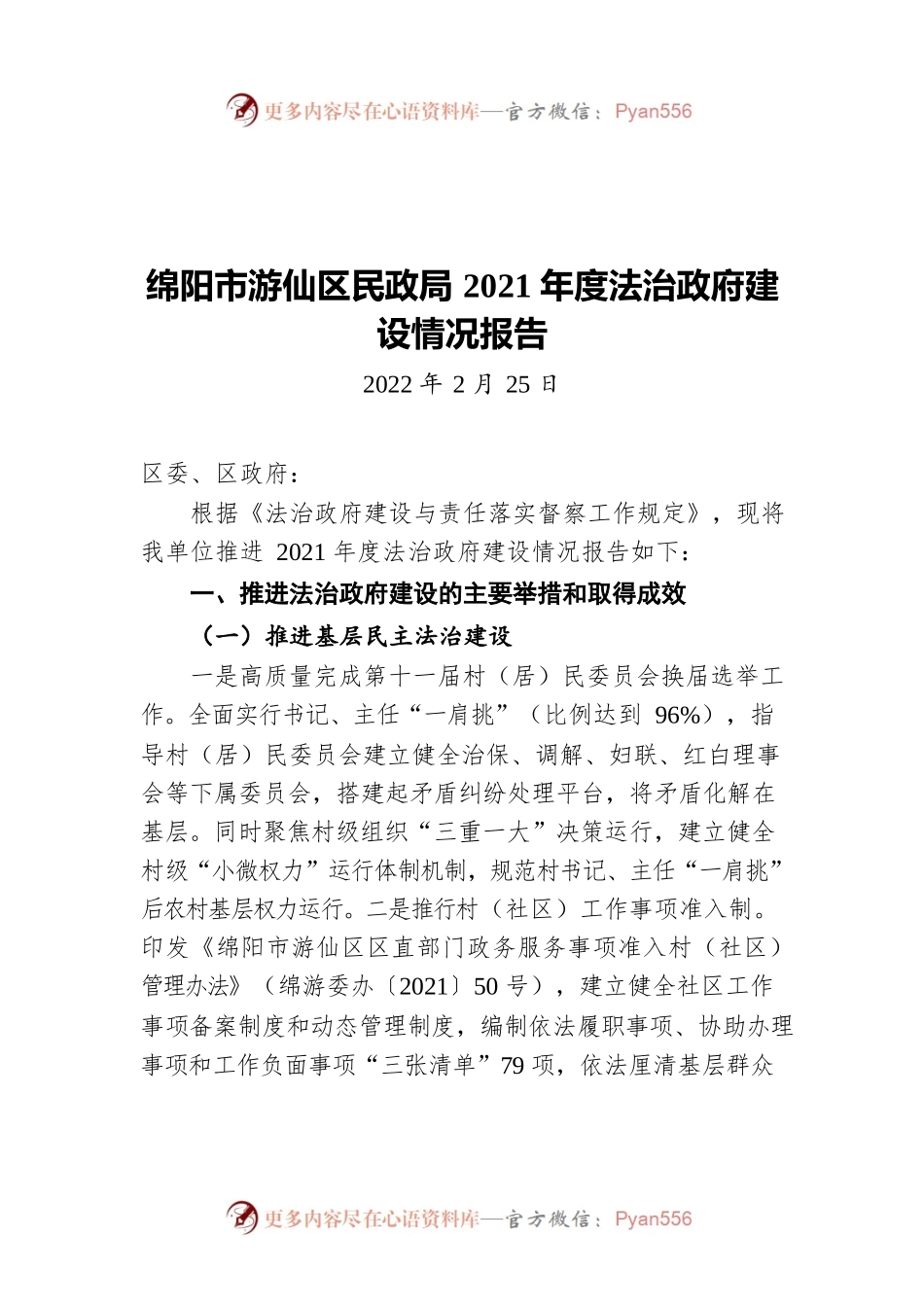 绵阳市游仙区民政局2021年度法治政府建设情况报告（20220225）.docx_第1页