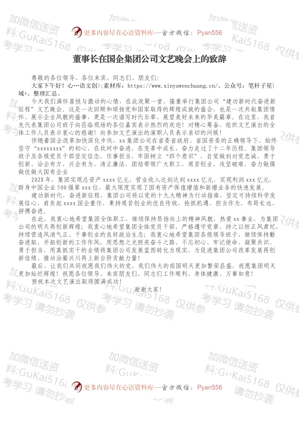 董事长在国企集团公司文艺晚会上的致辞.docx_第1页