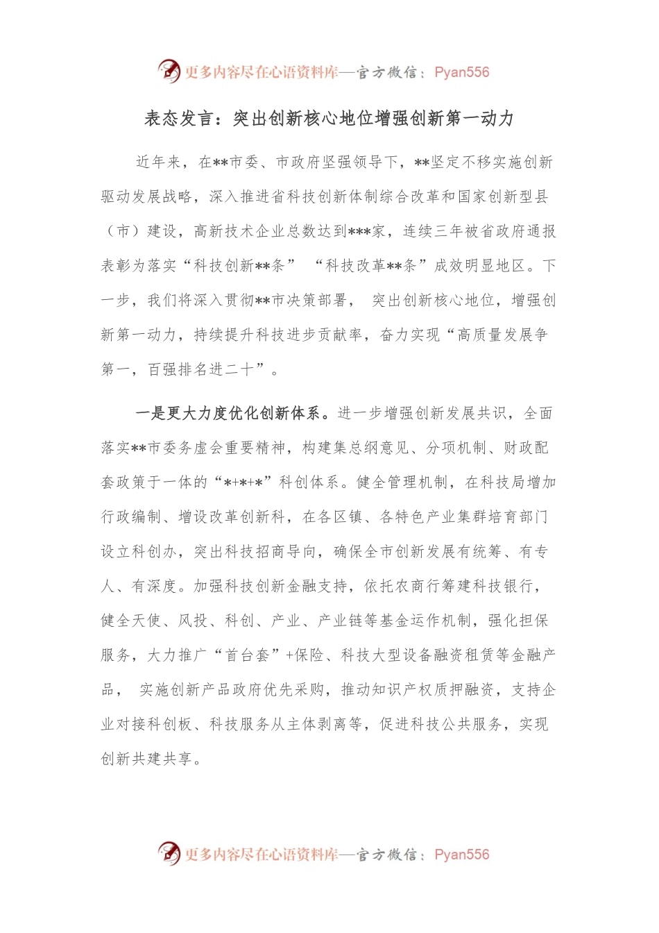 表态发言：突出创新核心地位增强创新第一动力.docx_第1页