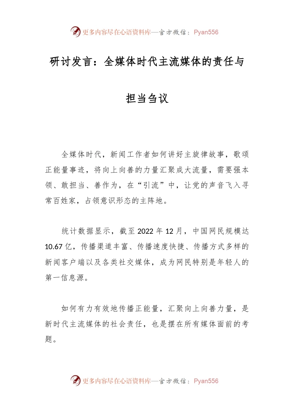 研讨发言：全媒体时代主流媒体的责任与担当刍议.docx_第1页