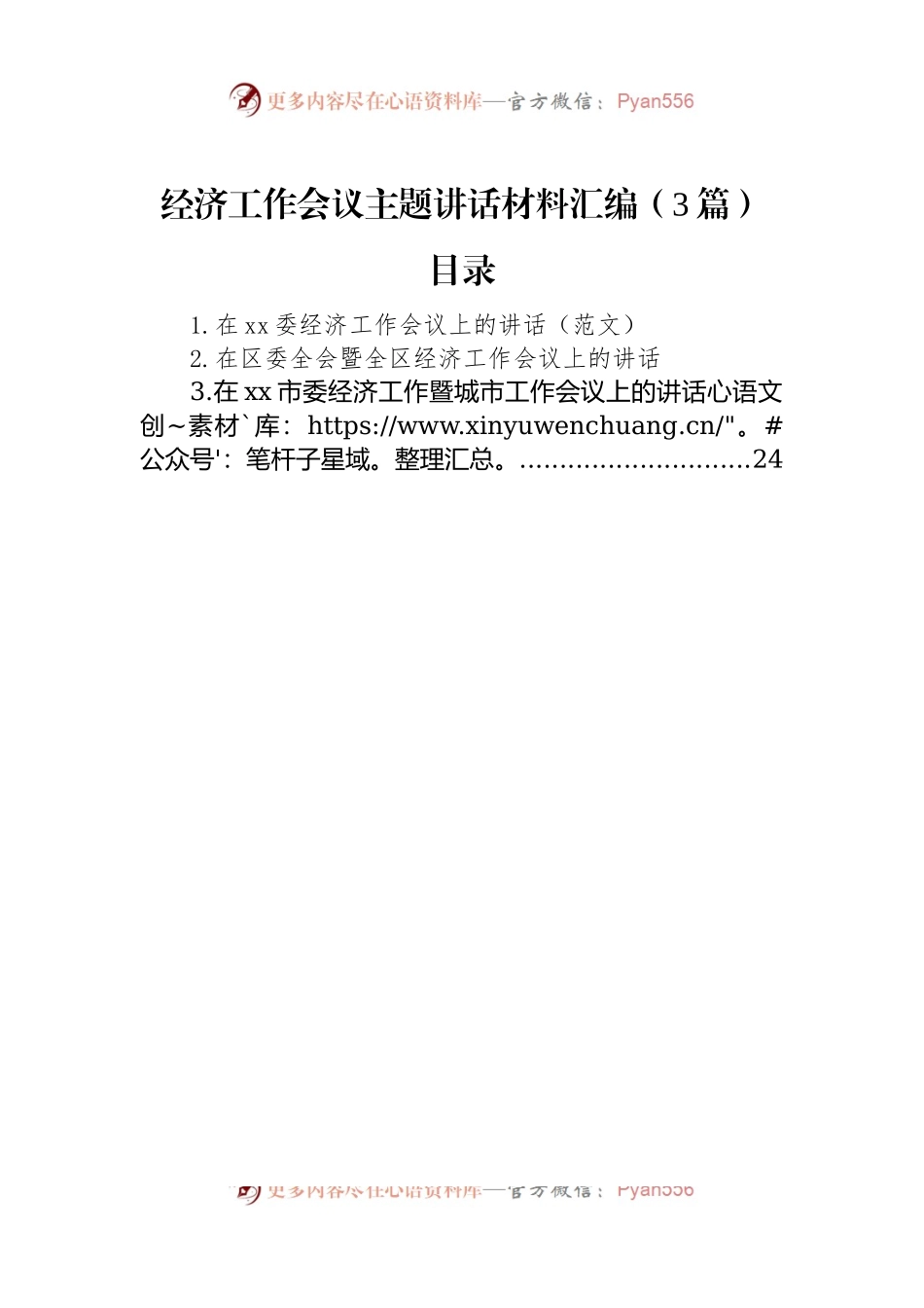 经济工作会议主题讲话稿材料汇编（3篇）.docx_第1页