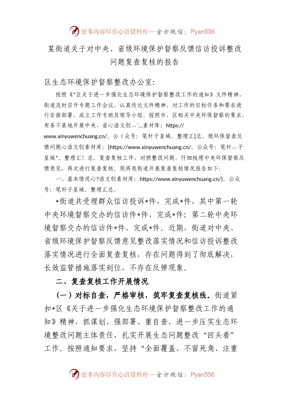 街道对中央、省级环境保护督察反馈信访投诉整改问题复查复核的报告.docx_第1页