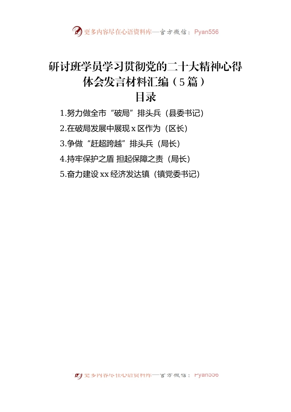 研讨班学员学习贯彻大会精神发言材料汇编（5篇）.docx_第1页