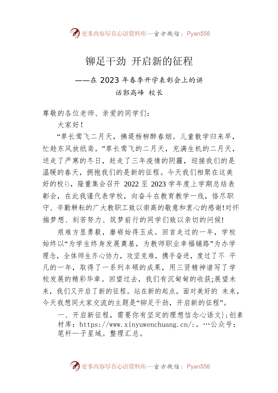 郭高峰校长：在2023年春季开学表彰会上的讲话.docx_第1页