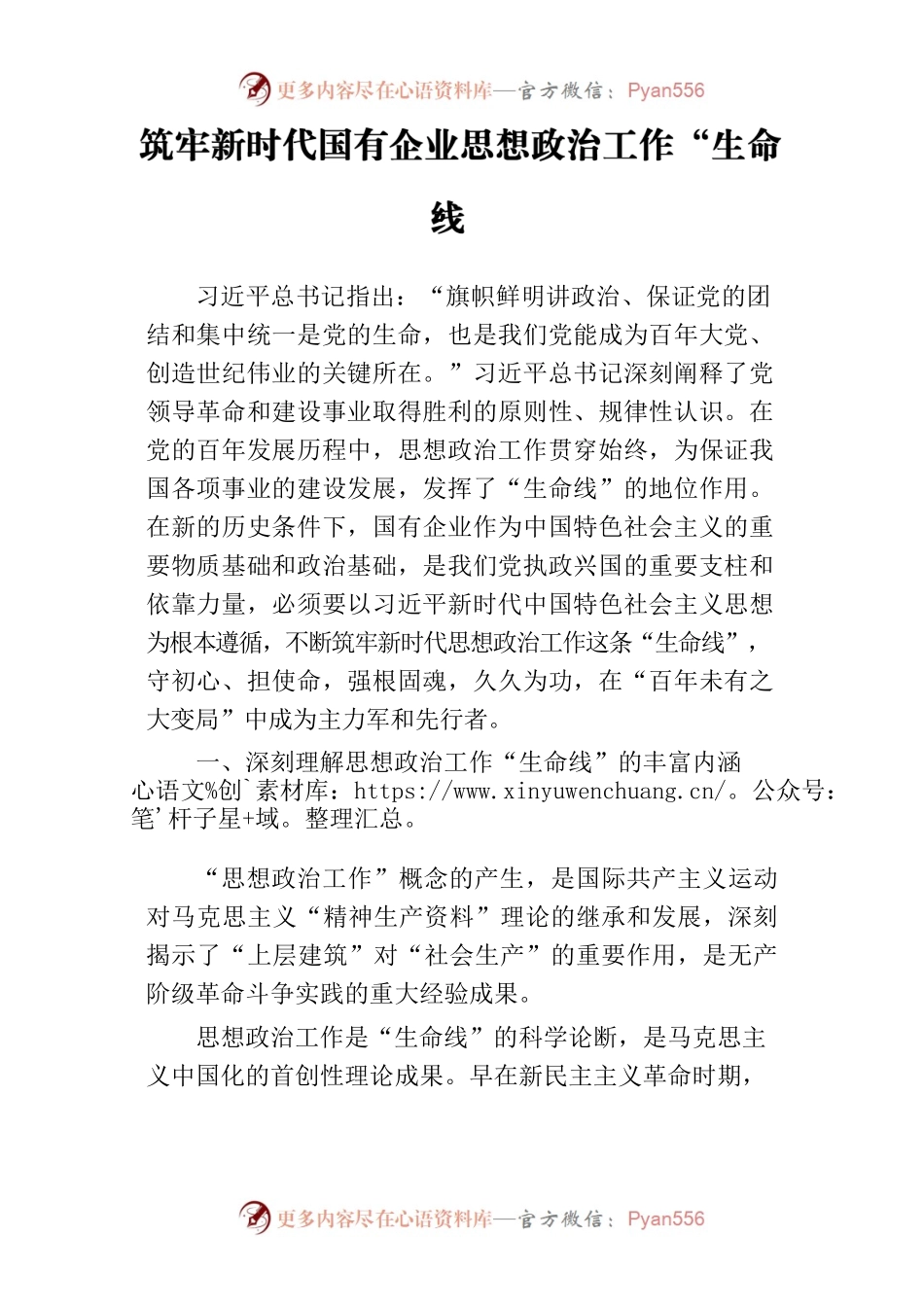 筑牢新时代国有企业思想政治工作“生命线”.docx_第1页