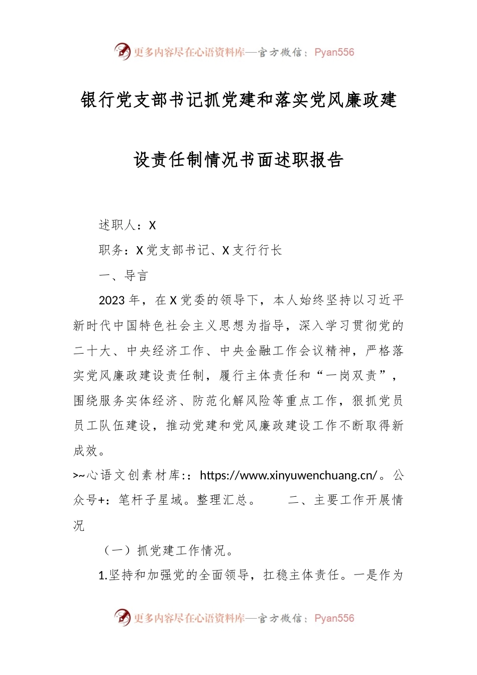 银行党支部书记抓党建和落实党风廉政建设责任制情况书面述职报告.docx_第1页
