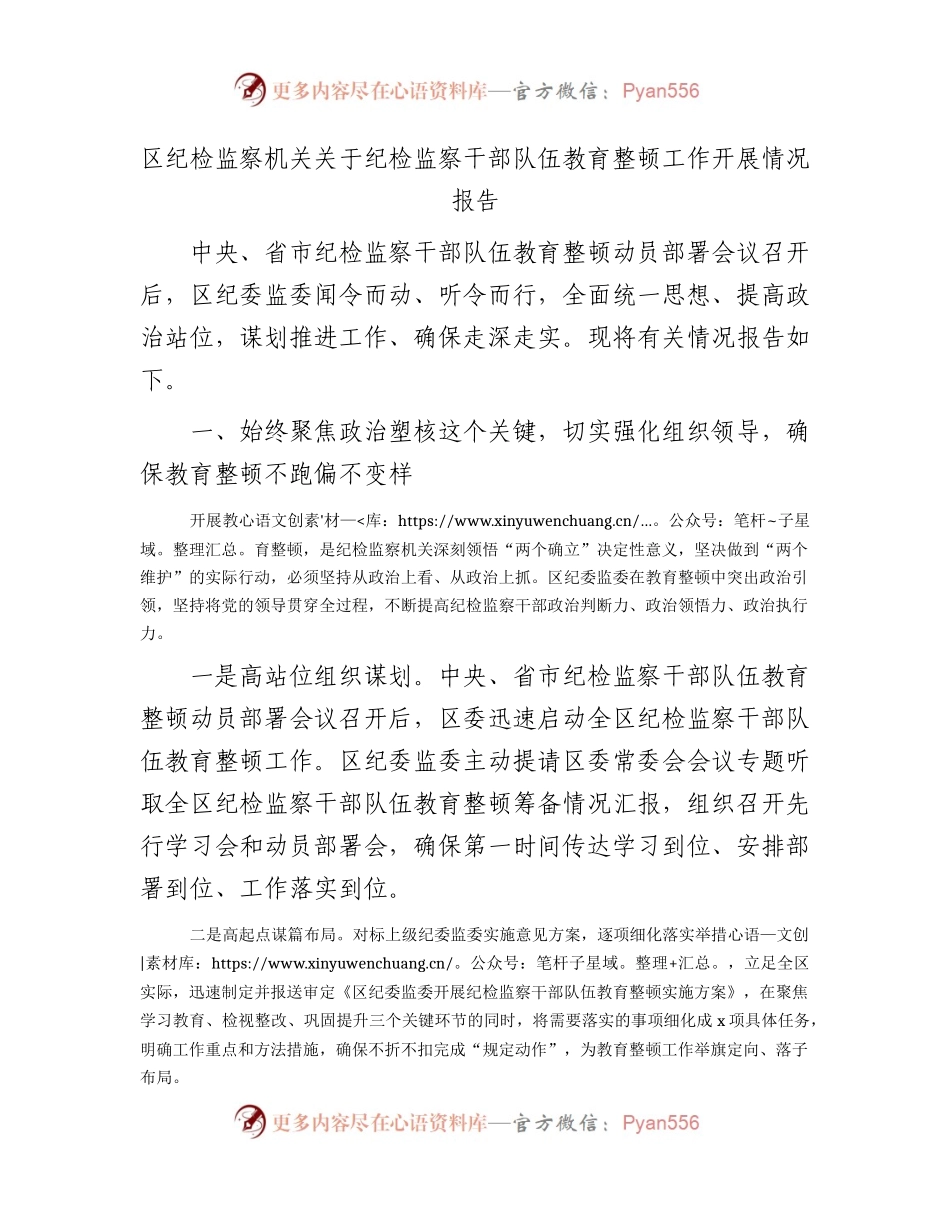 纪检监察干部队伍教育整顿工作开展情况总结报告（纪委2300字）.docx_第1页