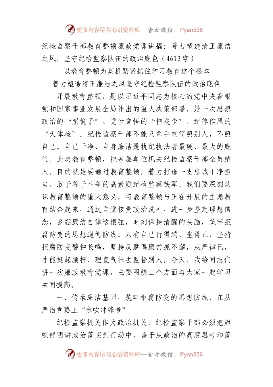 纪检监察干部教育整顿廉政党课讲稿.docx_第1页