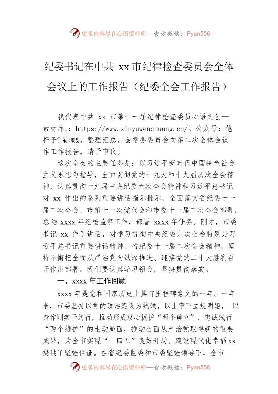 纪委书记在Xx市纪律检查委员会全体会议上的工作报告（纪委全会工作报告）.docx_第1页