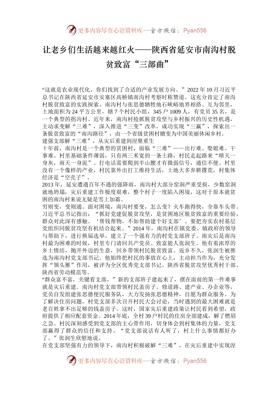 让老乡们生活越来越红火——陕西省延安市南沟村脱贫致富“三部曲”.docx_第1页