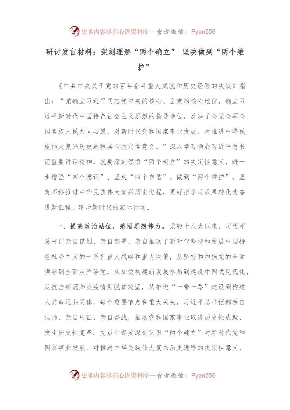 研讨发言材料：深刻理解“两个确立” 坚决做到“两个维护”.docx_第1页