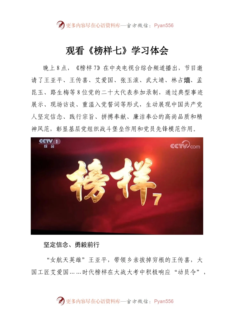 观看《榜样七》学习体会.docx_第1页