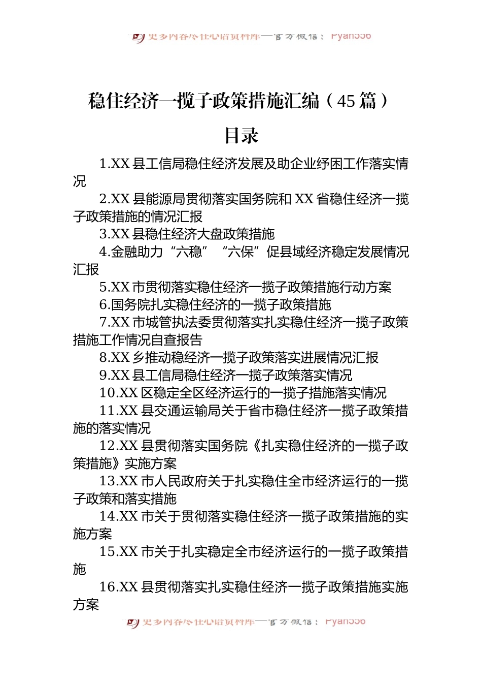 稳住经济一揽子政策措施汇编（45篇）.docx_第1页