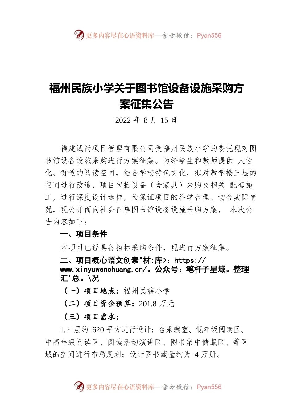 福州民族小学关于图书馆设备设施采购方案征集公告（20220815）.docx_第1页