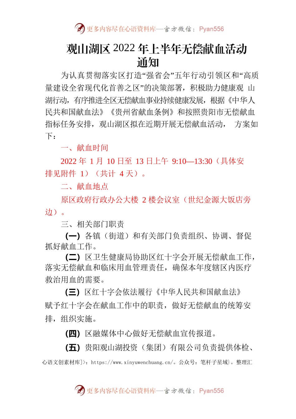 观山湖区2022年上半年无偿献血活动的通知.docx_第1页