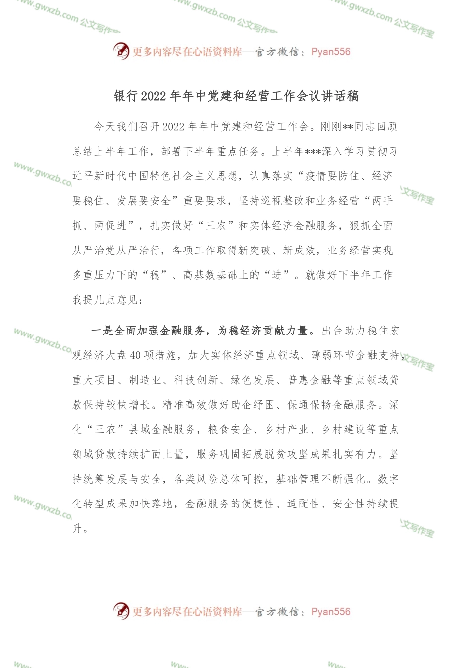 银行2022年年中党建和经营工作会议讲话稿.docx_第1页