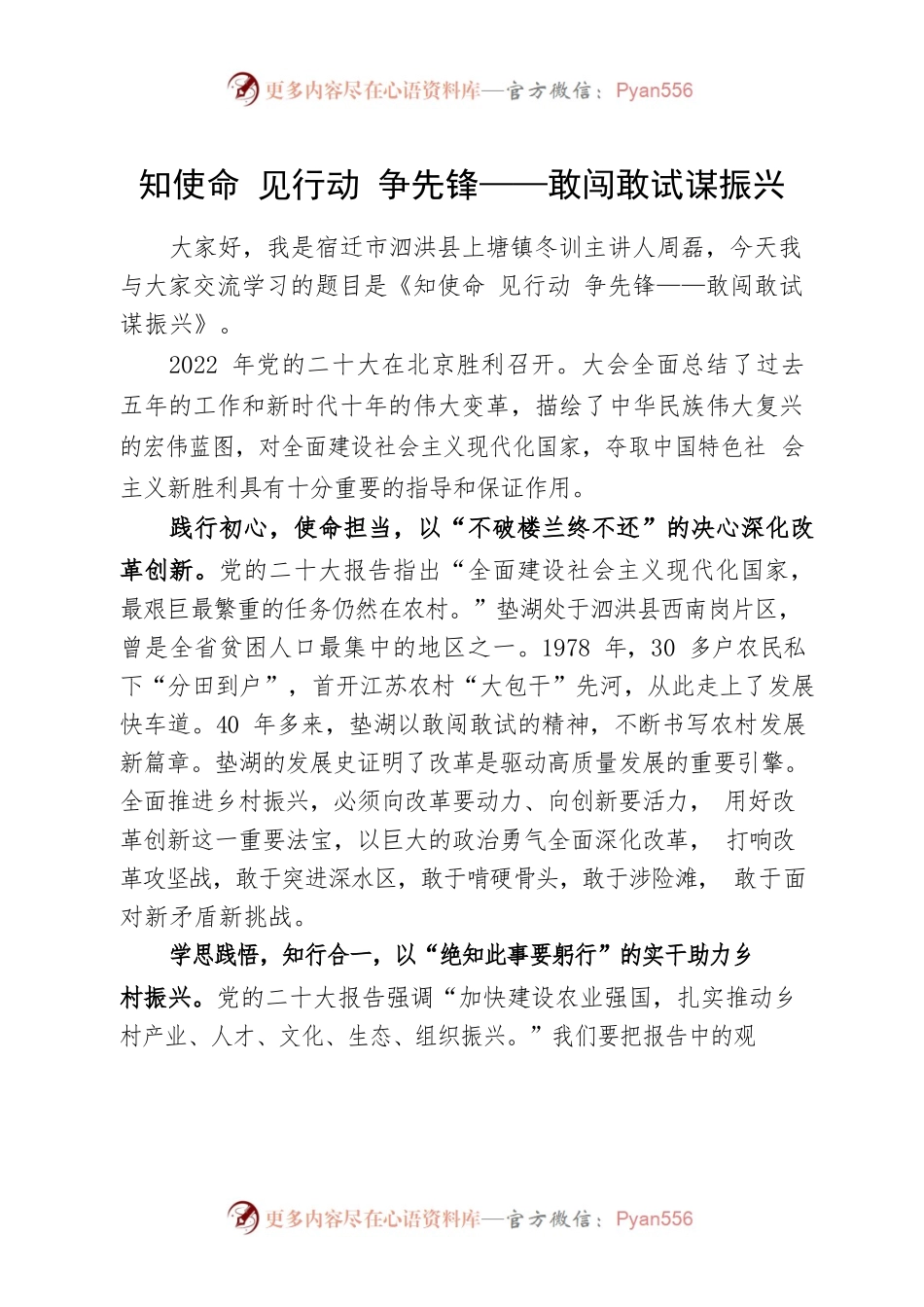 知使命 见行动 争先锋——敢闯敢试谋振兴.docx_第1页