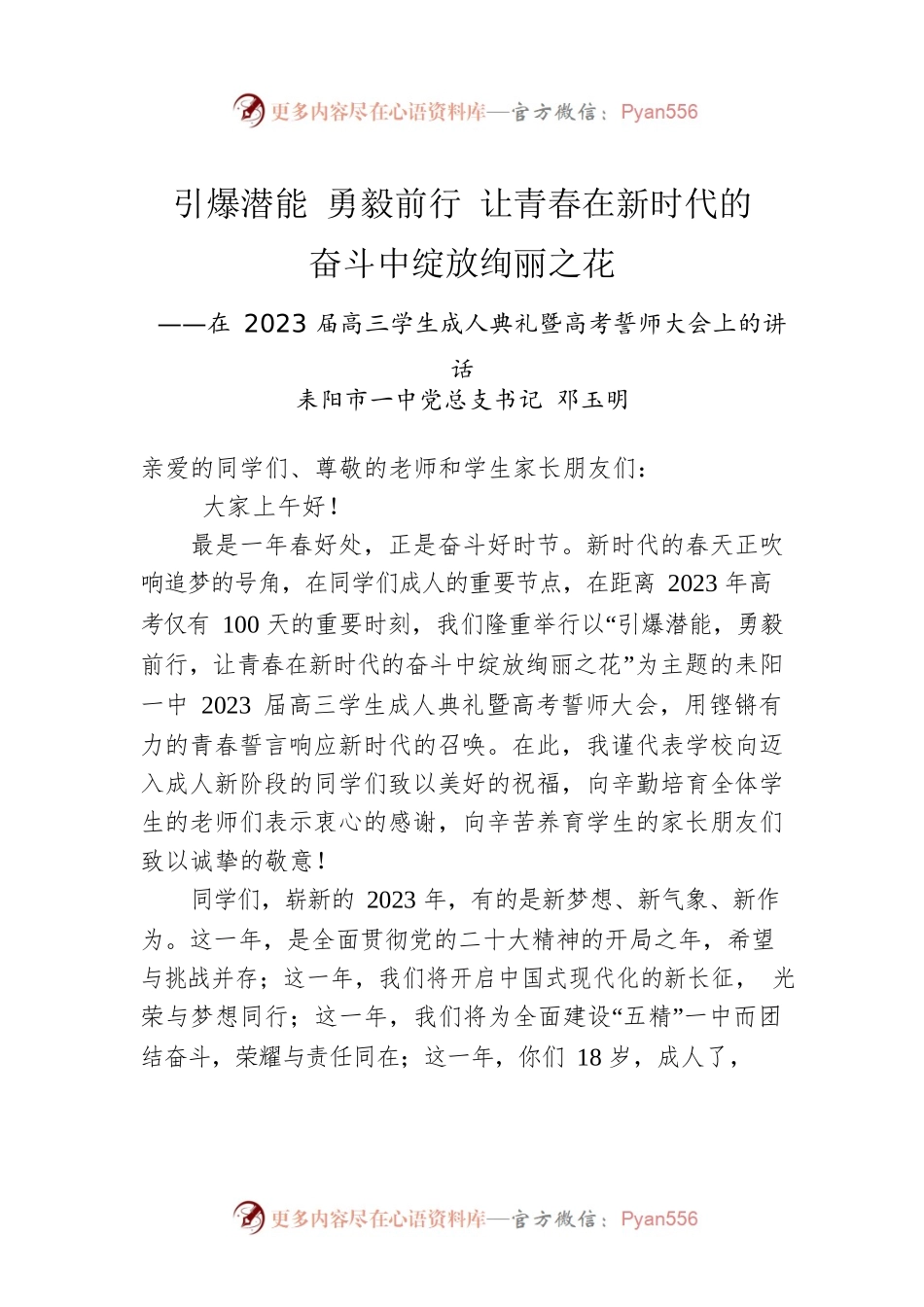 耒阳市一中党总支书记邓玉明：在2023届高三学生成人典礼暨高考誓师大会上的讲话（20230225）.docx_第1页