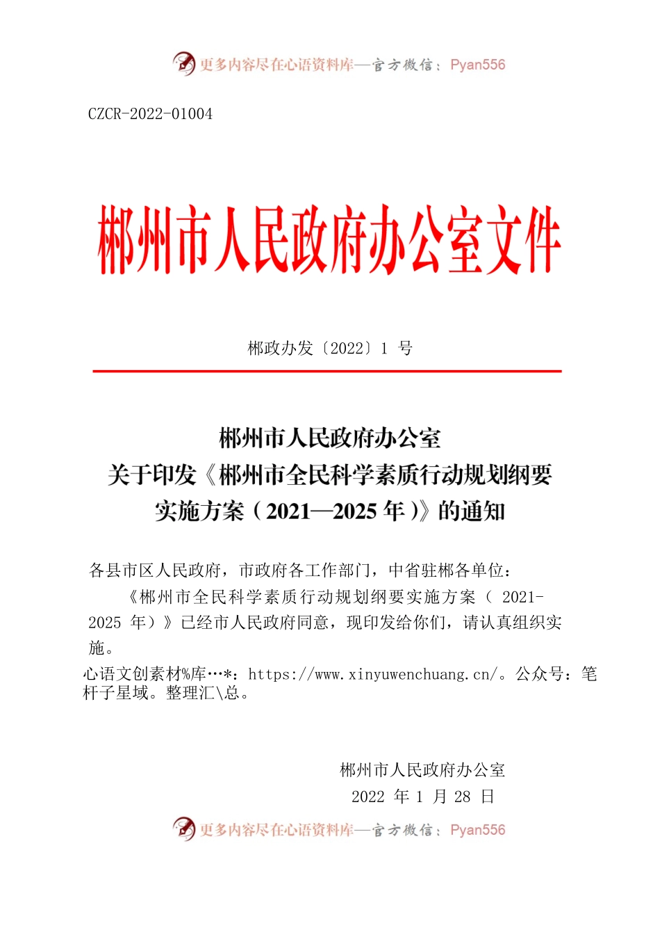 郴州市人民政府办公室关于印发《郴州市全民科学素质行动规划纲要实施方案（2021-2025年）》的通知.docx_第1页
