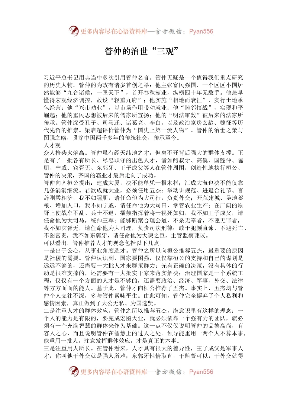 管仲的治世“三观”.docx_第1页
