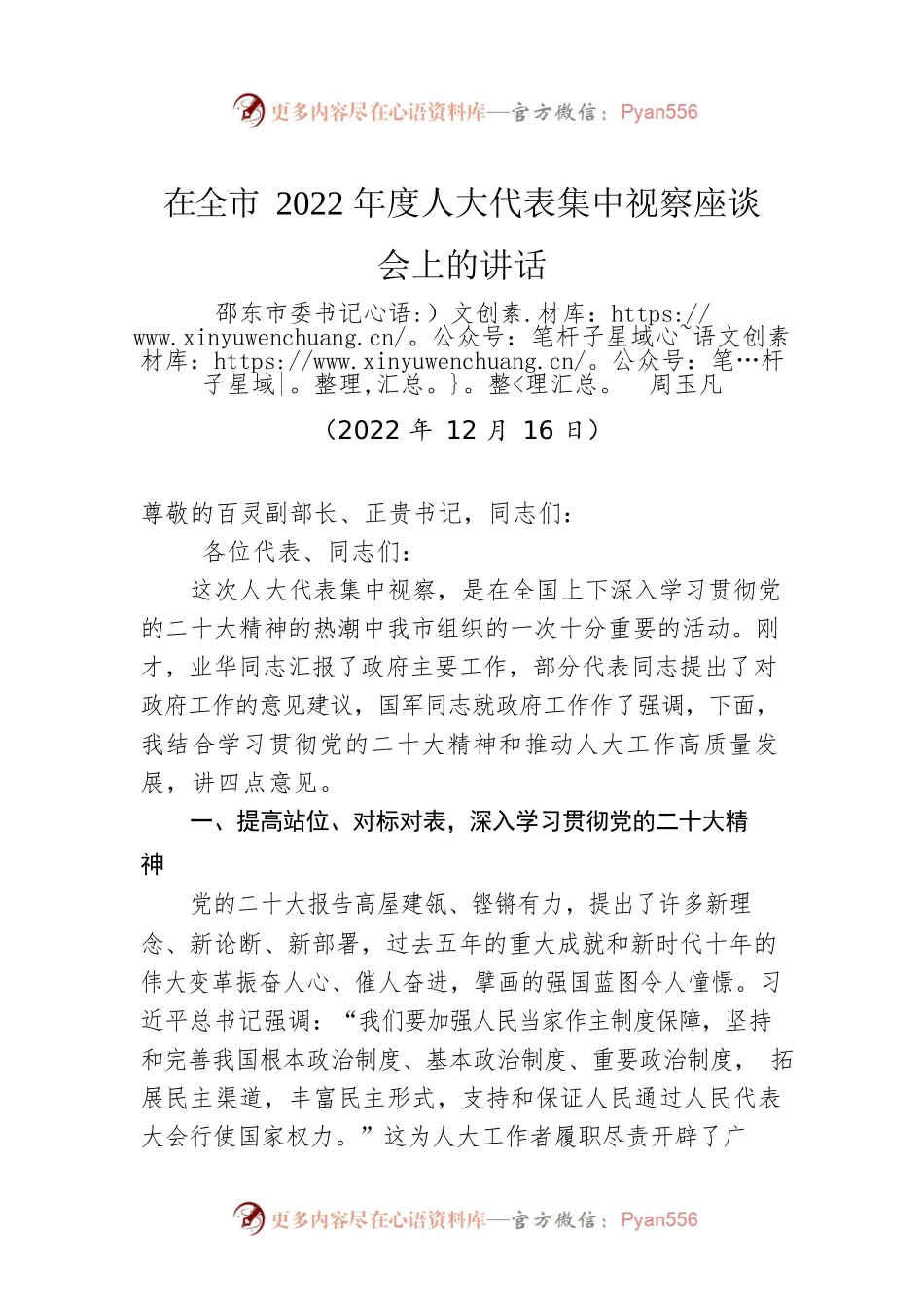 邵东市委书记周玉凡：在全市2022年度人大代表集中视察座谈会上的讲话（20221216）.docx_第1页