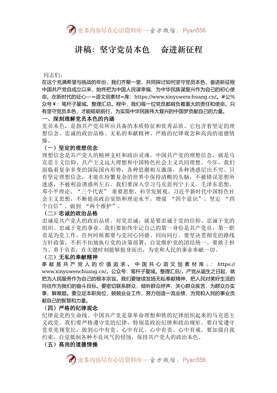 讲稿：坚守党员本色    奋进新征程.docx_第1页