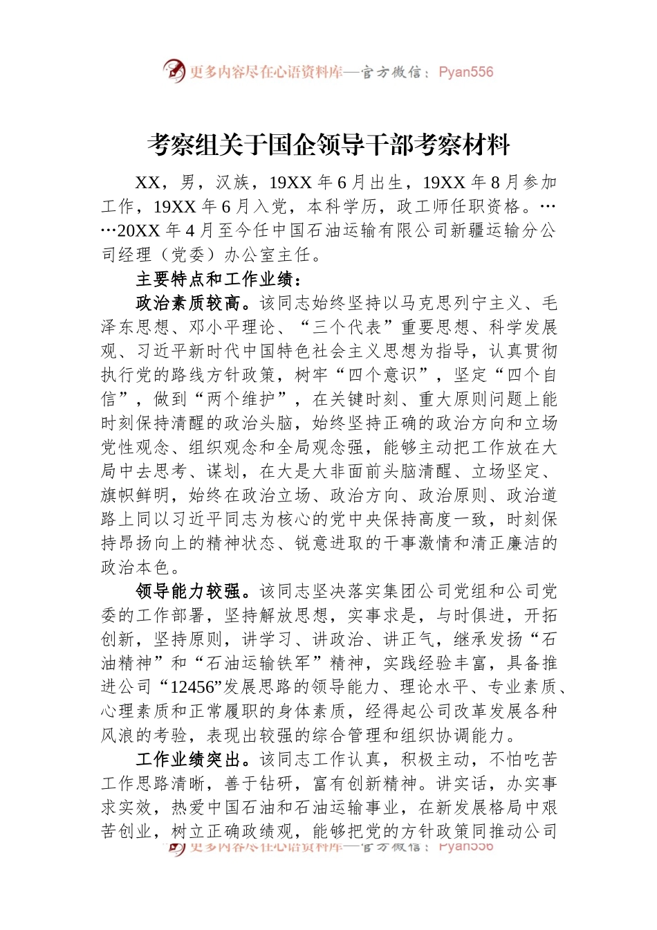 考察组关于国企领导干部考察材料.docx_第1页