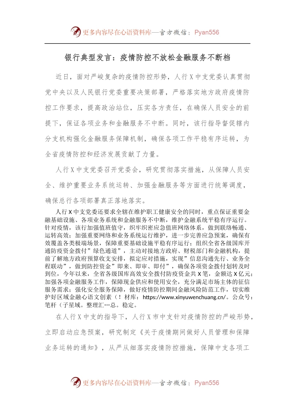 银行典型发言：疫情防控不放松金融服务不断档.docx_第1页
