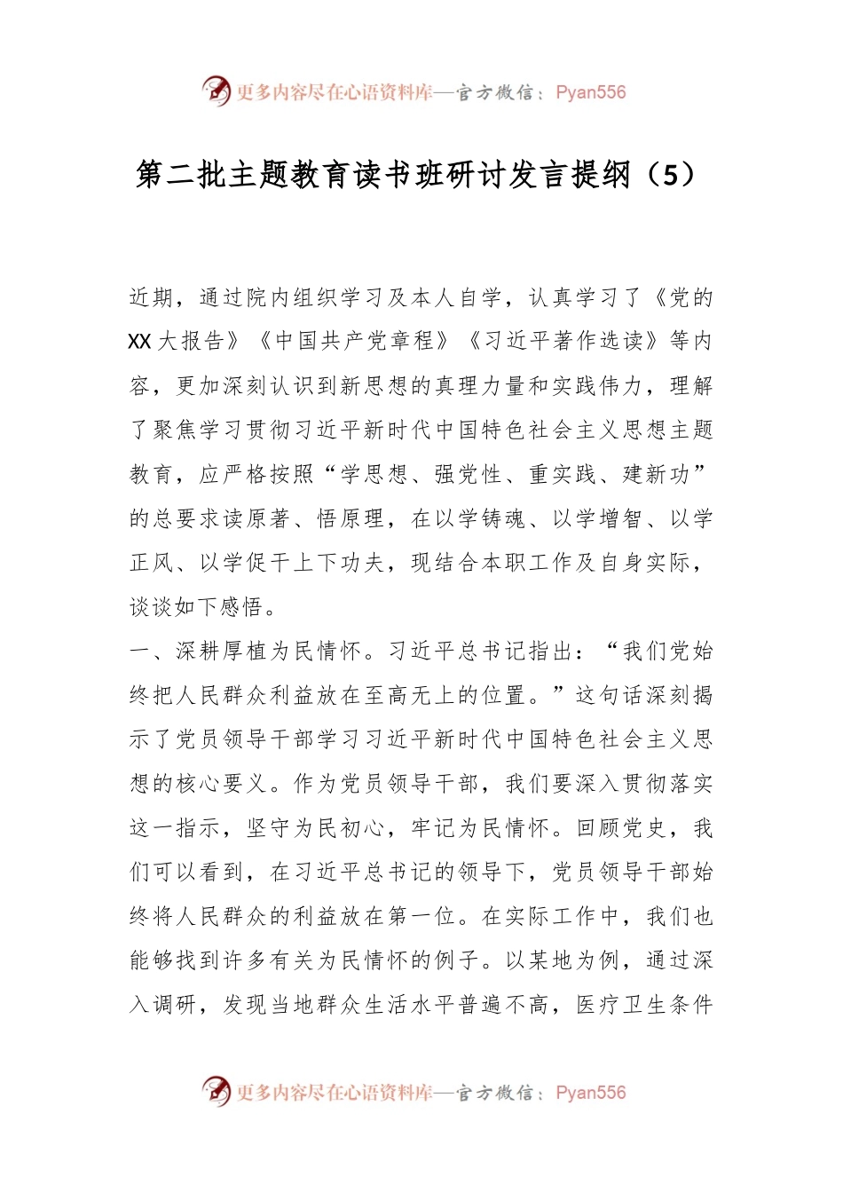 第二批主题教育读书班研讨发言提纲（5）.docx_第1页