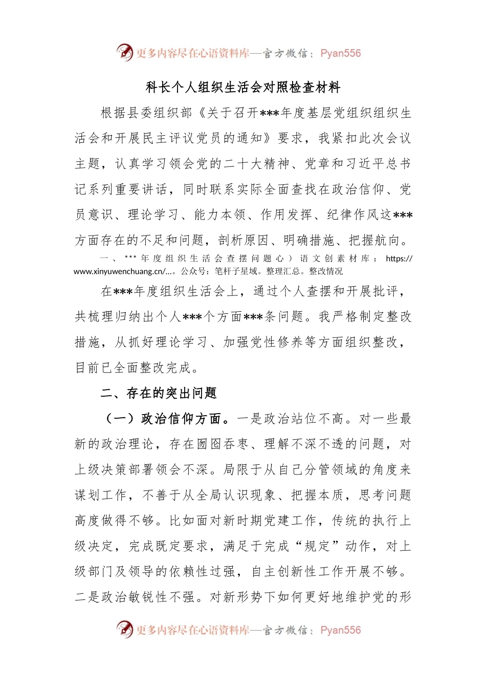 科长个人组织生活会对照检查材料.docx_第1页