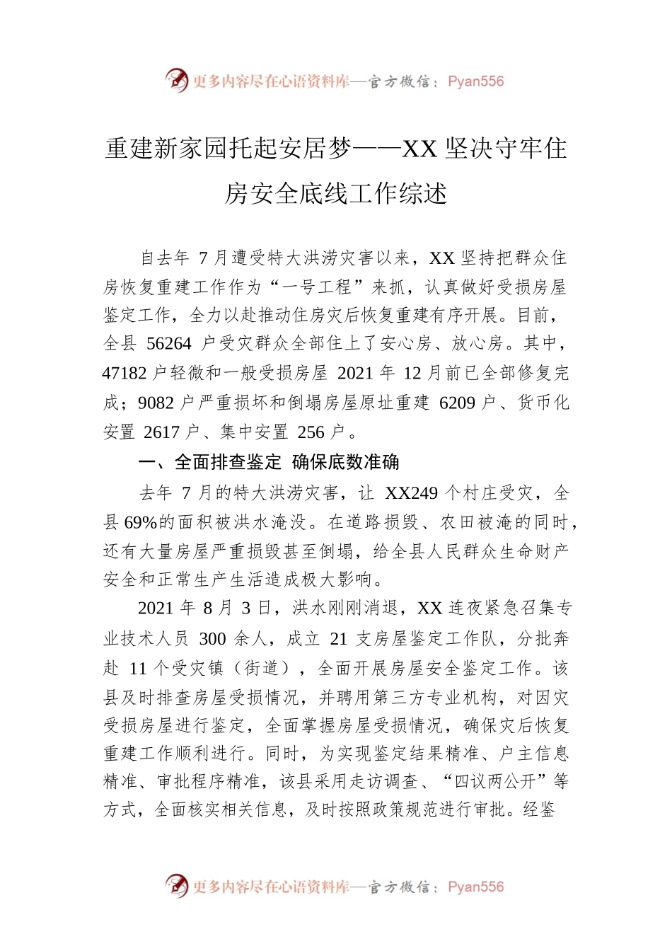 重建新家园托起安居梦——XX坚决守牢住房安全底线工作综述（20221122）.docx_第1页