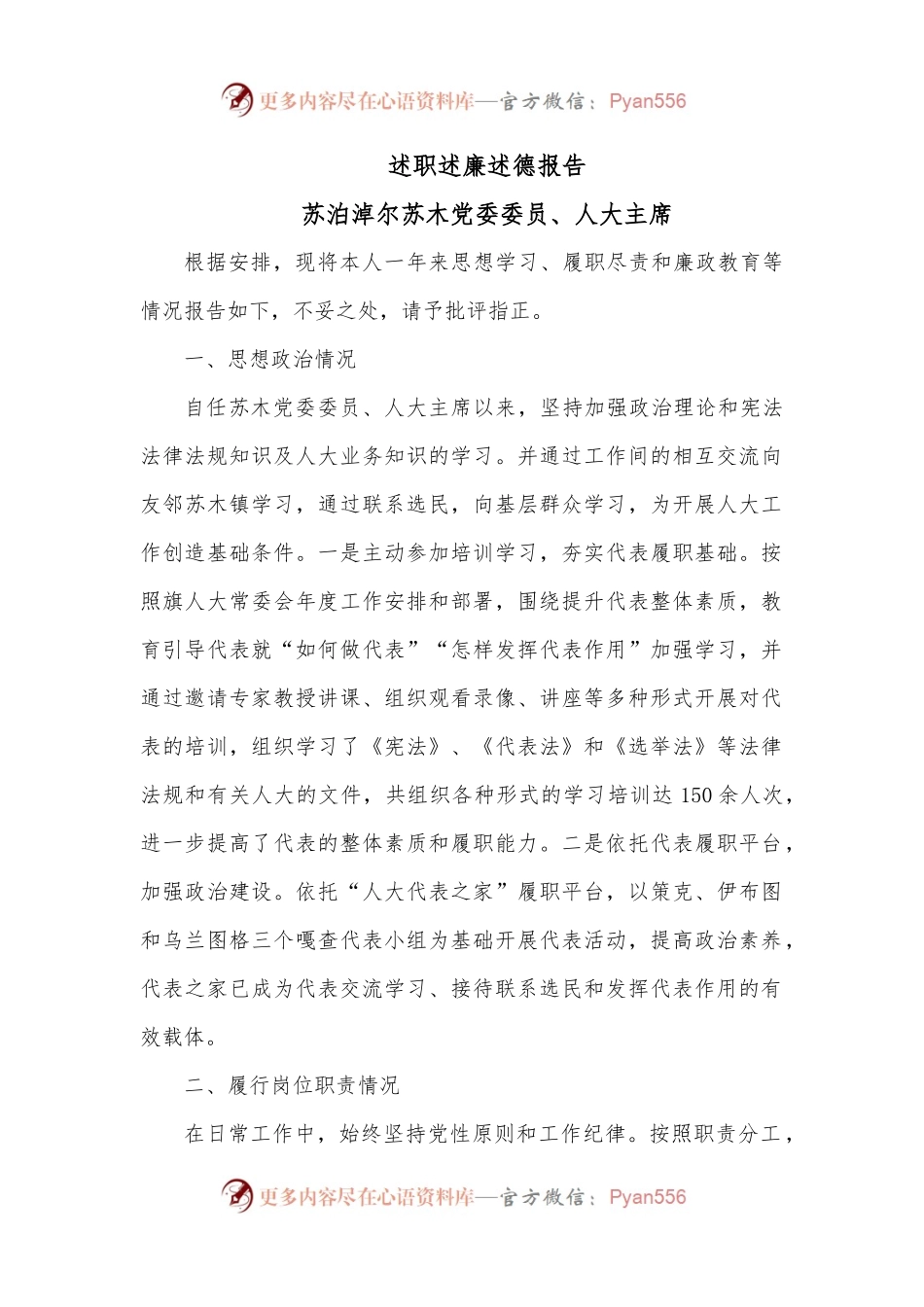 述职述廉述德报告（人大主席）.docx_第1页