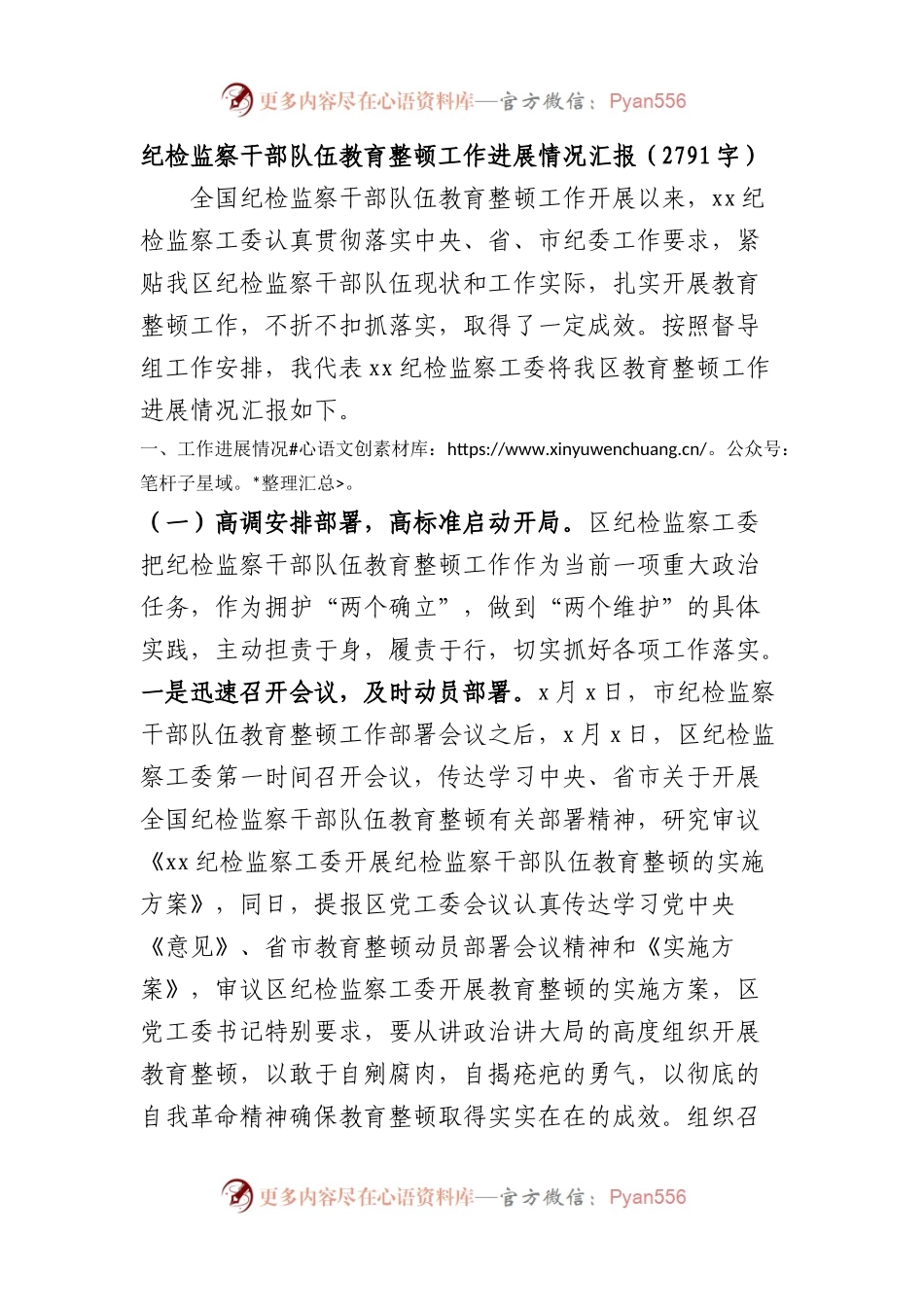 纪检监察干部队伍教育整顿工作进展情况汇报.docx_第1页