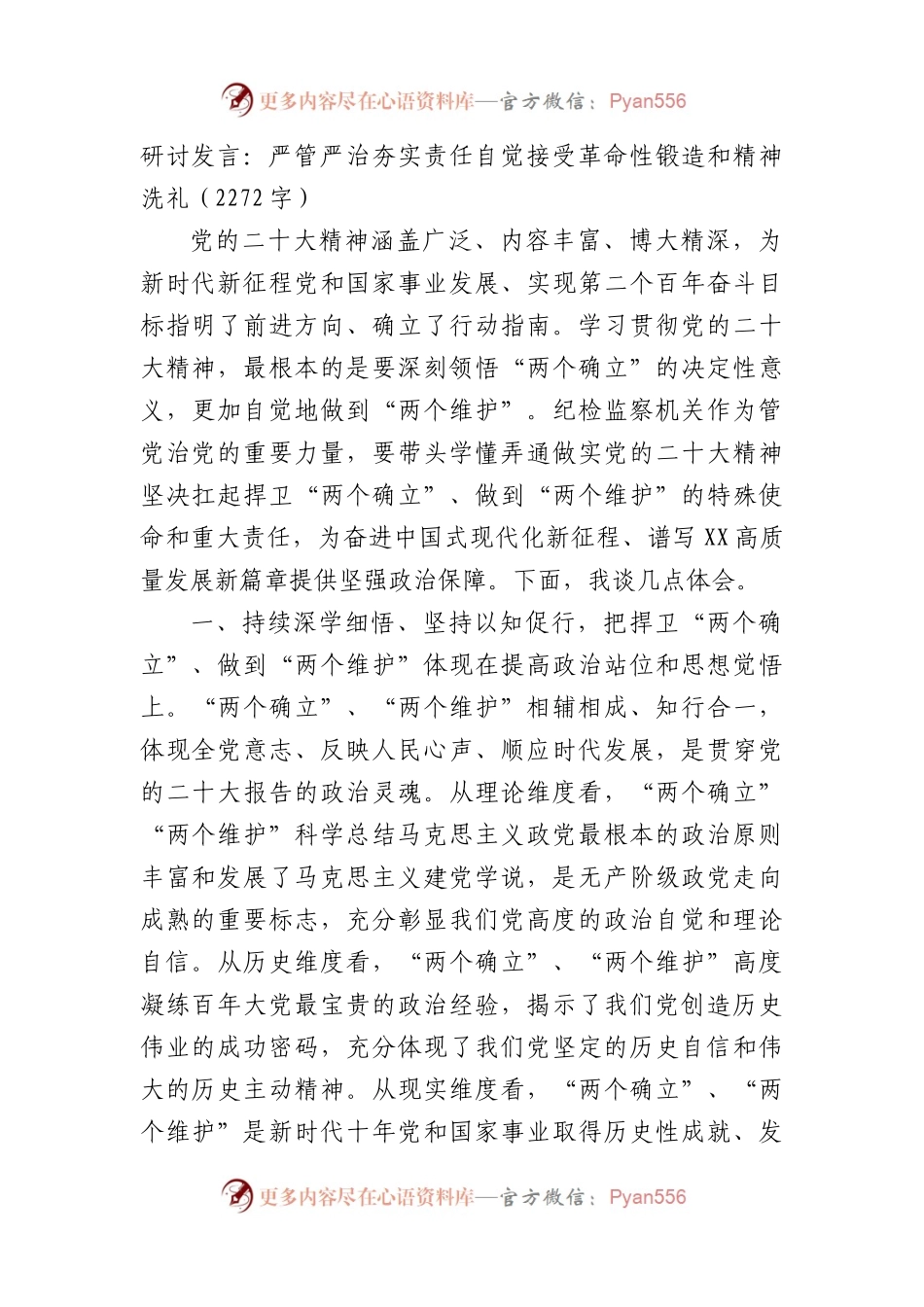 研讨发言：严管严治夯实责任自觉接受革命性锻造和精神洗礼.docx_第1页