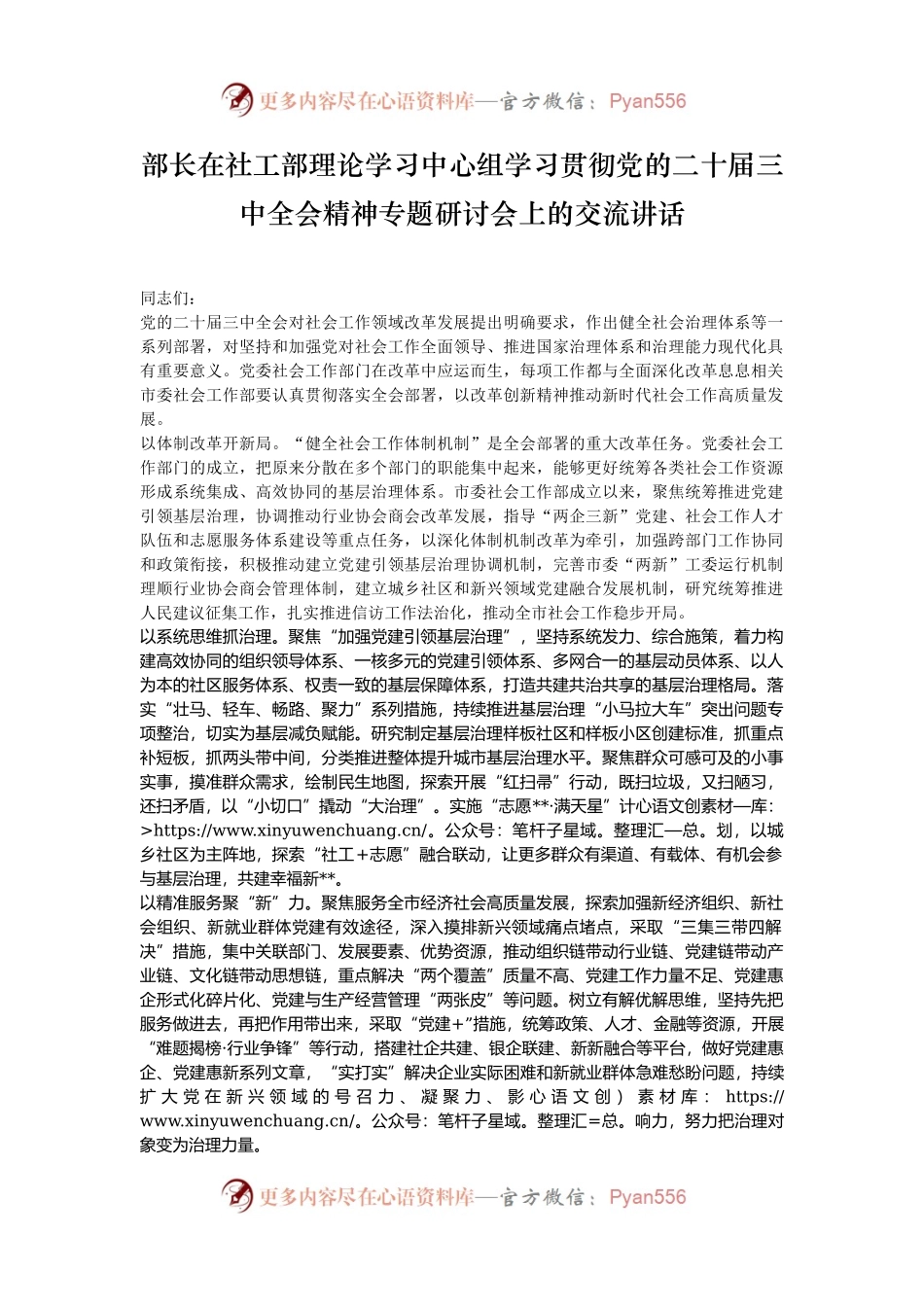 部长在社工部理论学习中心组学习贯彻党的二十届三中全会精神专题研讨会上的交流讲话.docx_第1页