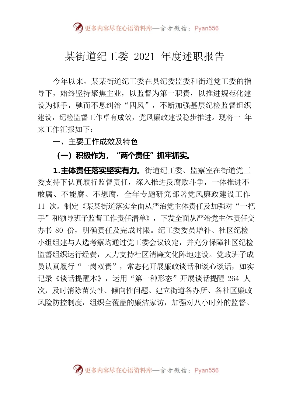 街道纪工委年度述职报告.docx_第1页