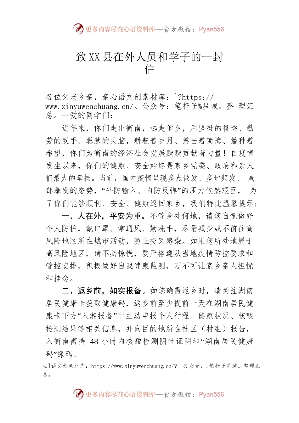 致X县在外人员和学子的一封信.docx_第1页