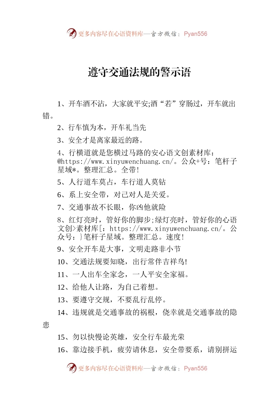 遵守交通法规的警示语.docx_第1页