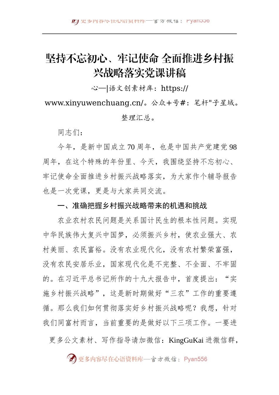 第二批“不忘初心、牢记使命”主题教育党课：坚持不忘初心、牢记使命全面推进乡村振兴战略落实党课讲稿.docx_第1页