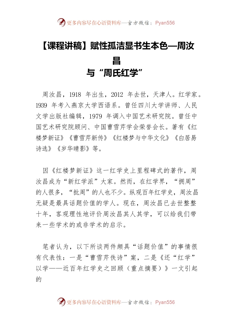 赋性孤洁显书生本色—周汝昌与“周氏红学”.docx_第1页