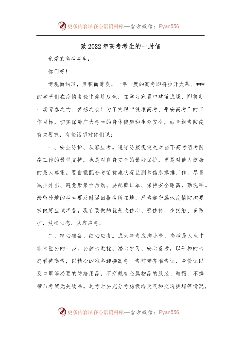 致2022年高考考生的一封信.docx_第1页