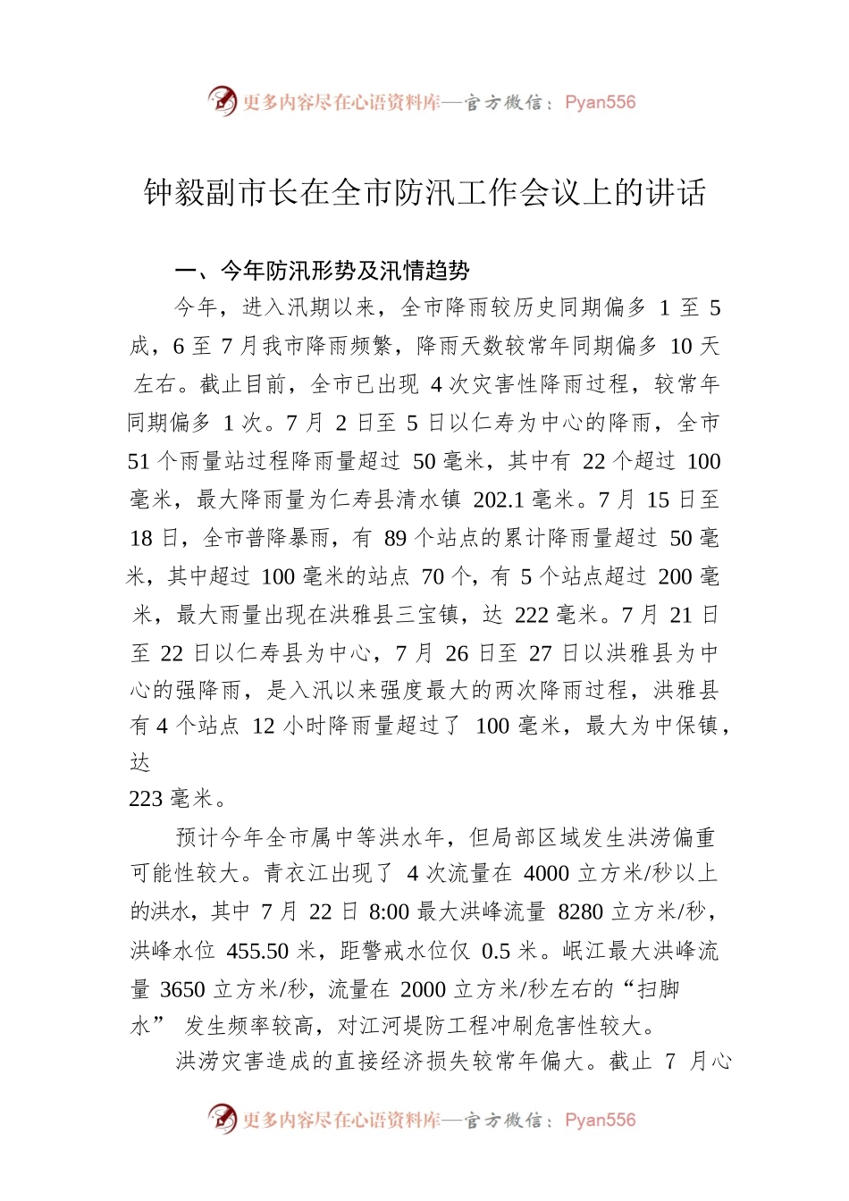 钟毅副市长在全市防汛工作会议上的讲话.docx_第1页