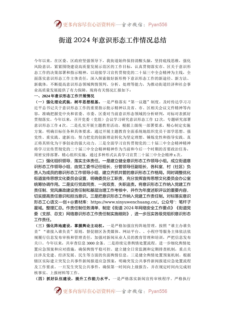 街道2024年意识形态工作情况总结.docx_第1页
