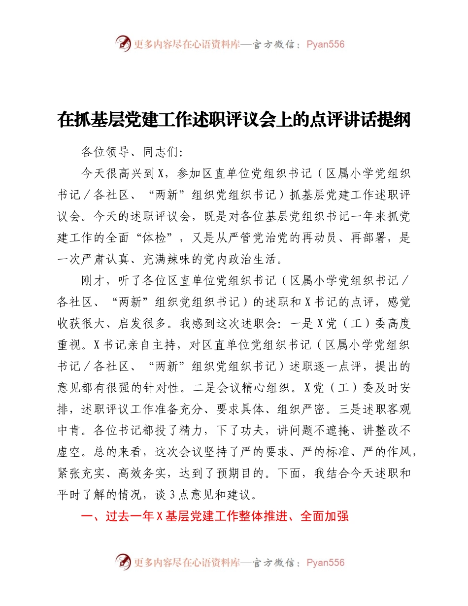述职评议会上的点评讲话提纲.docx_第1页