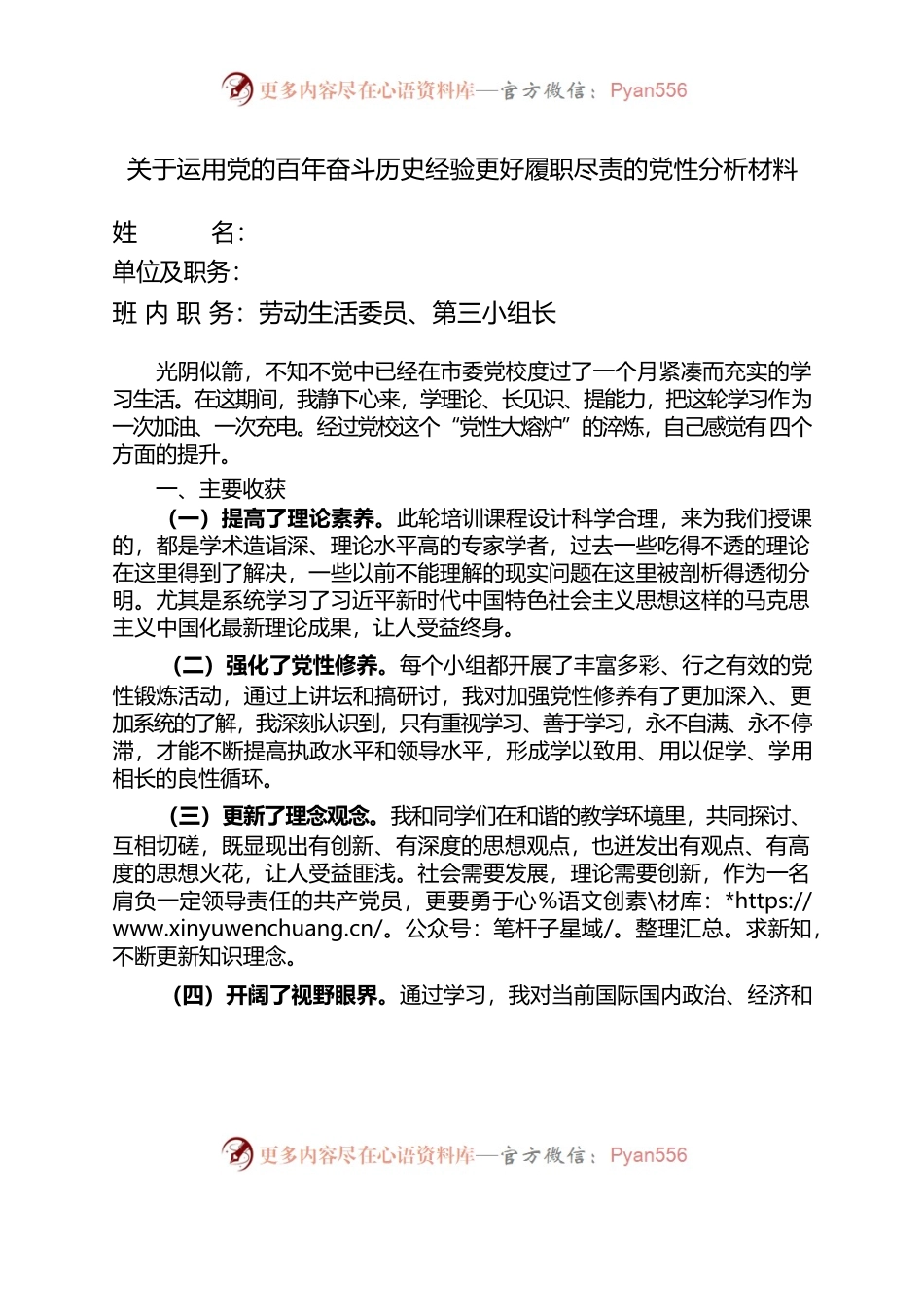 运用党的百年奋斗历史经验更好履职尽责（第二次党性分析材料）.docx_第1页