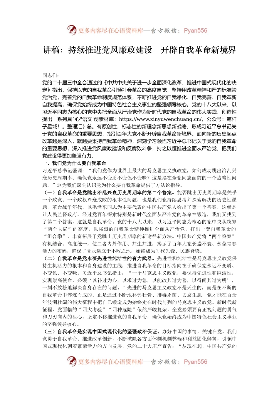 讲稿：持续推进党风廉政建设   开辟自我革命新境界.docx_第1页