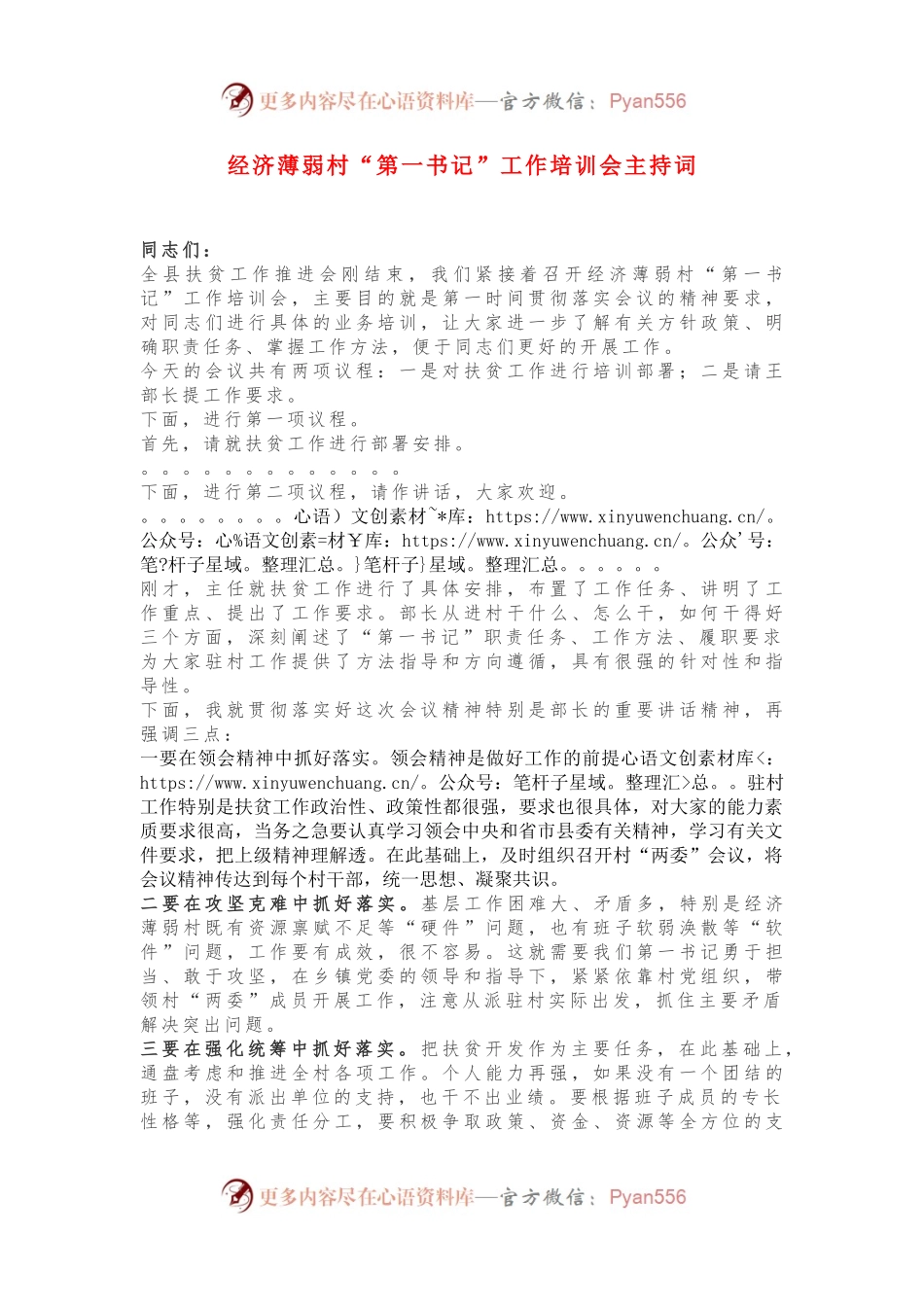 经济薄弱村“第一书记”工作培训会主持词.docx_第1页