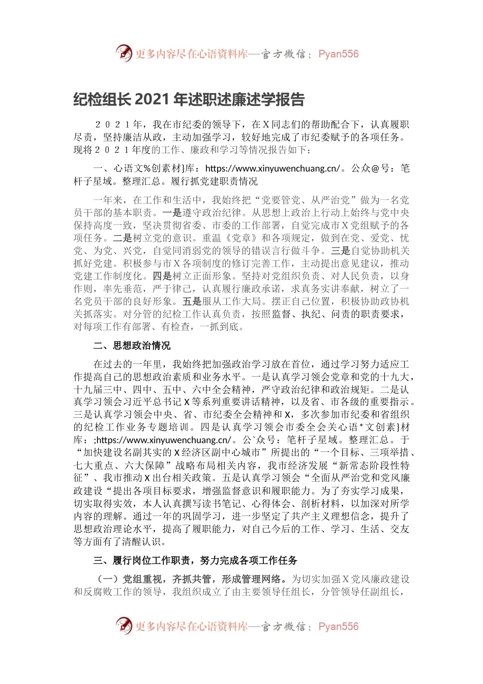 纪检组长2021年述职述廉述学报告.docx_第1页