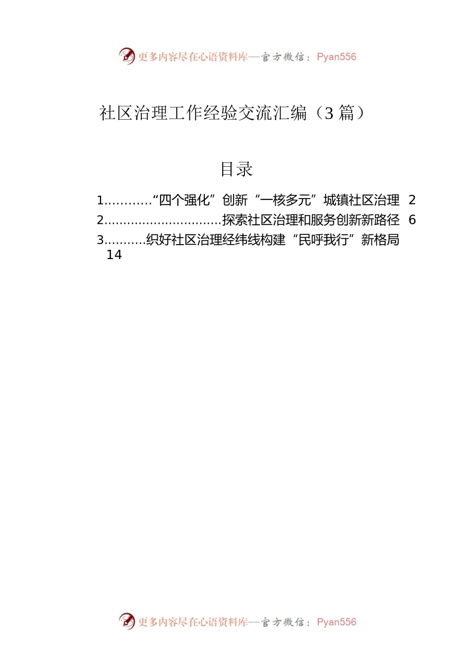 社区治理工作经验交流汇编（3篇）.docx_第1页